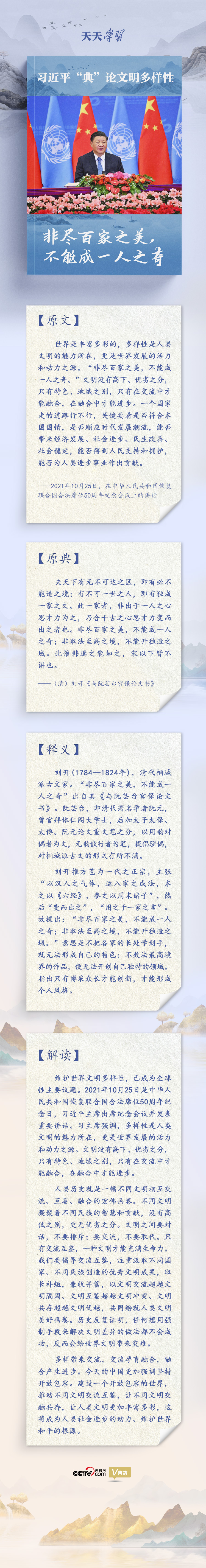 图片关键词 习近平“典”论文明多样性|非尽百家之美,不能成一人之奇